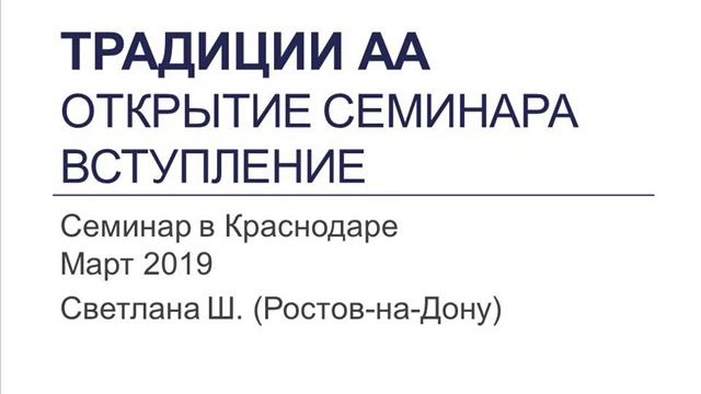 00. Традиции АА. Семинар в Краснодаре. Вступление. О 12 традициях АА. смотреть онлайн
