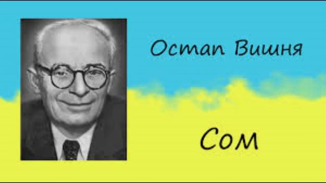 Остап Вишня "Сом"