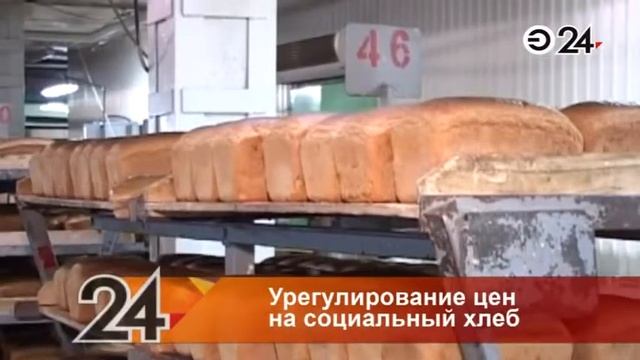 УФАС добивается снижения цен на социально значимые сорта хлеба смотреть онлайн