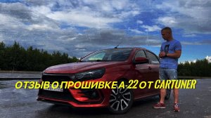 Прошивка А-22 от Cartuner (отзыв спустя 2000 пробега)