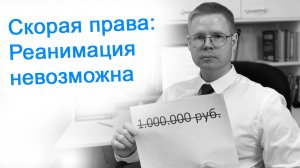 Скорая права: Реанимация невозможна