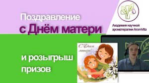 Поздравление и розыгрыш призов ко Дню матери от академии научной ароматерапии AromaVita