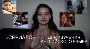 5 СЕРИАЛОВ ДЛЯ ИЗУЧЕНИЯ АНГЛИЙСКОГО ЯЗЫКА