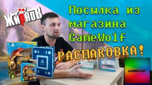 Большая распаковка посылки из магазина GameWolf / обновки с Авито, пополнение коллекции игр PS3