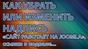 Как убрать или изменить надпись - Сайт работает на joomla