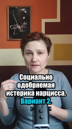 Истерика нарцисса как способ манипуляции