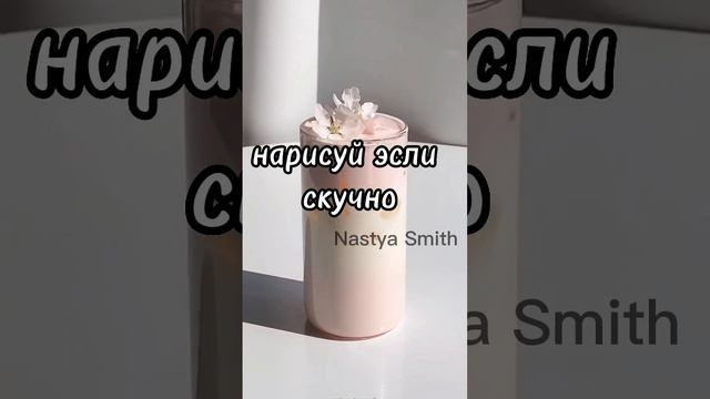 нарисуй если скучно❤️?//эстетичные рисунки? #shorts #nastyasmith #рисунки #эстетика смотреть онлайн