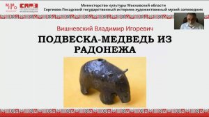 Подвеска-медведь из Радонежа