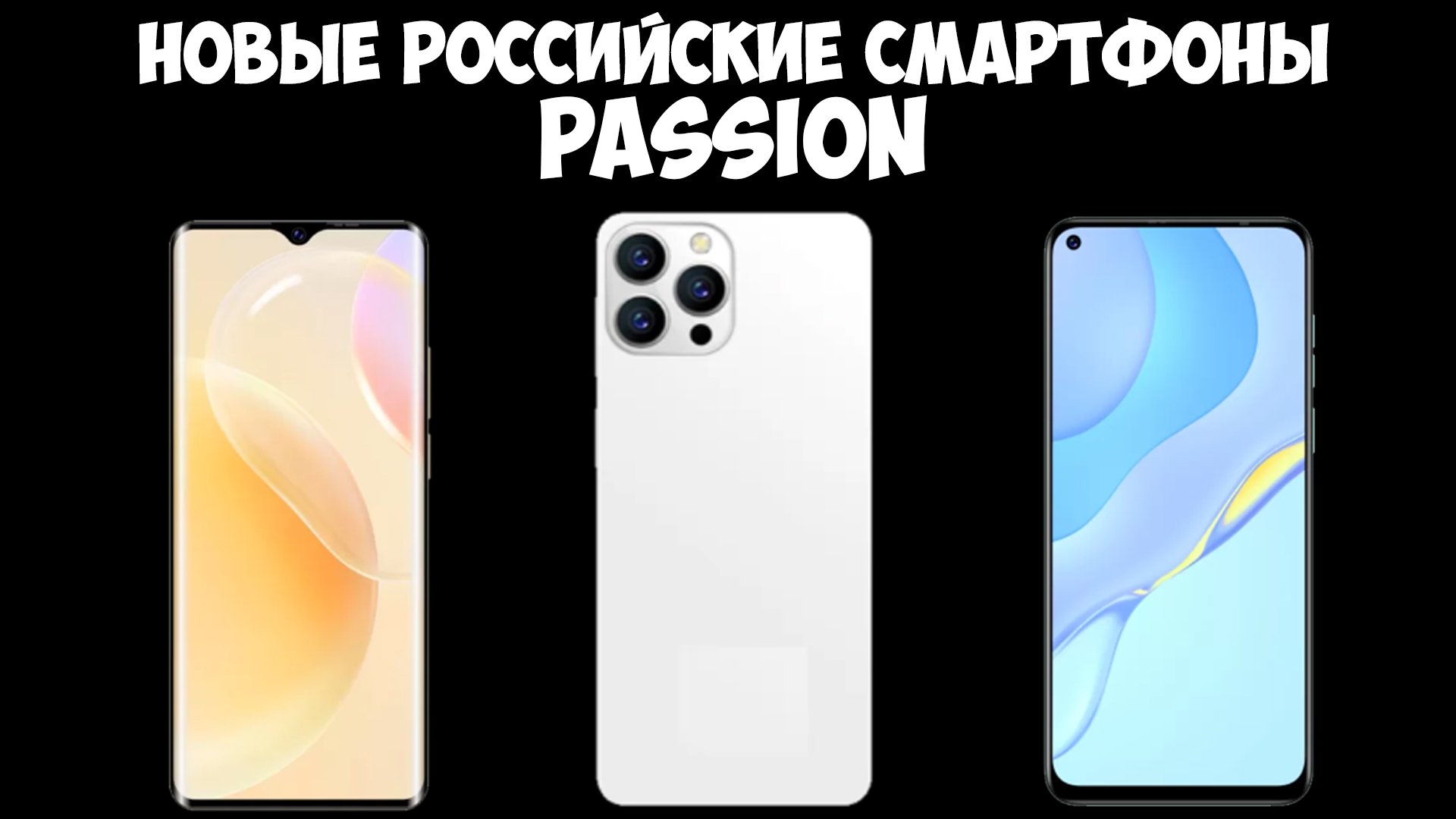 Российские смартфоны от нового бренда Passion