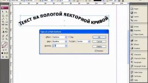 Текст на кривой в Adobe InDesign