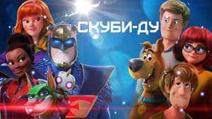 Скуби-Ду! Cкуби-приключения начинаются! (ссылка в комментах 🏴☠️)