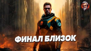 Финал близокк - Half-life 2 стрим #5