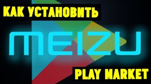 Meizu(U10) не работает Play Market. Как его установить