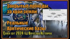 Реальные Арктические базы: Закрытые проходы за край земли. Cover edit 2024 год Вячеслав Котляров.