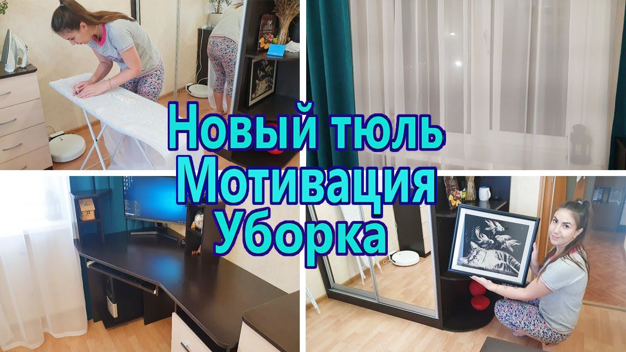 Уборка в квартире за час ✔️ / Мотивация на уборку в спальне / Уборка в комнате / Заряжающая уборка