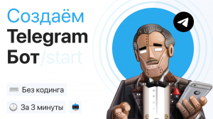 Создание бота в Telegram без знаний в программировании