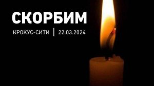 В память погибших в результате теракта в подмосковном «Крокус сити холле»