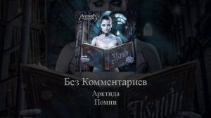 12   Arktida   Без Комментариев