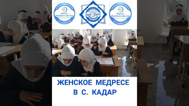 ЖЕНСКАЯ МЕДРЕСЕ В С КАДАР смотреть онлайн