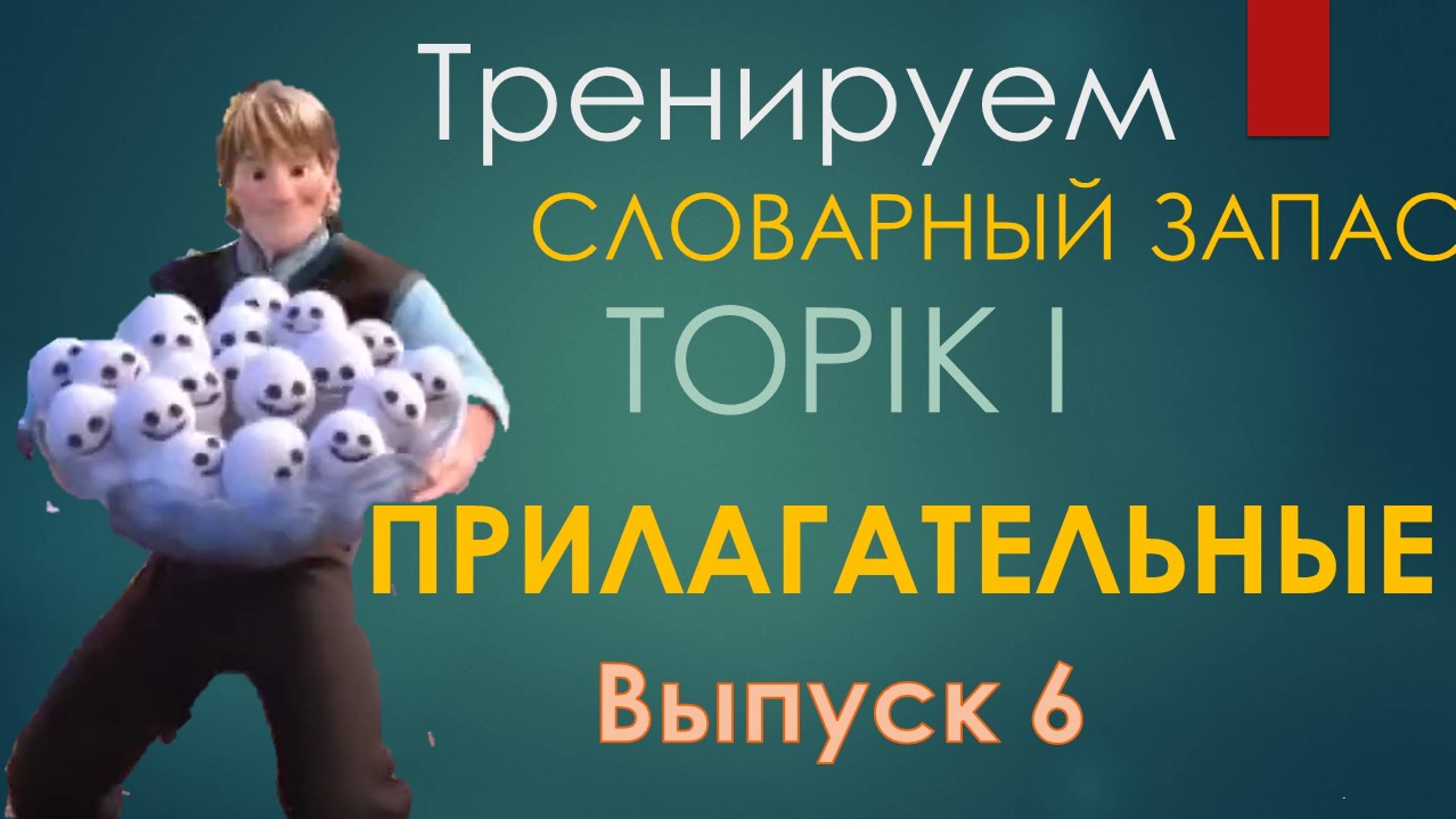 Тренажер топика 6. Прилагательные