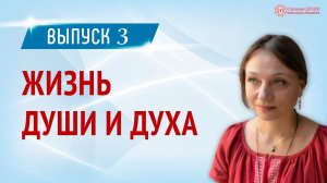 Жизнь духа и души. Как проявляется сила духа. Выпуск 3 | Глазами Души