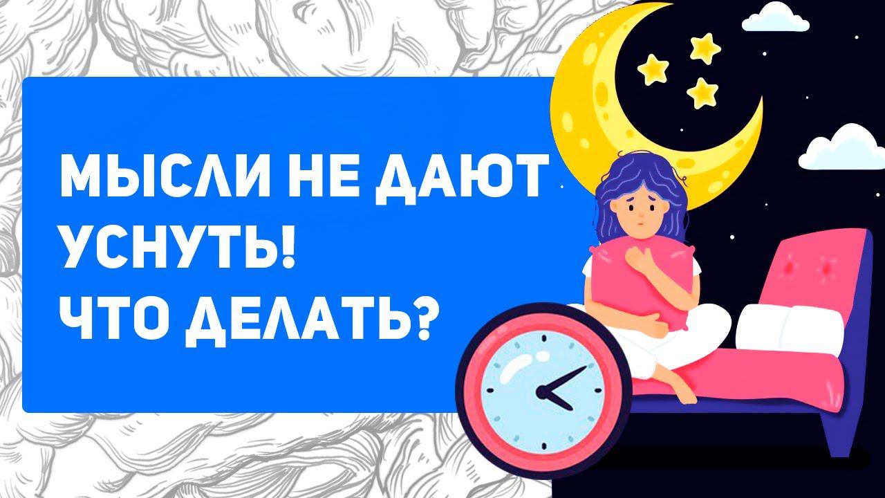 Тревога перед сном. Что делать, если бессонница от мыслей? смотреть онлайн