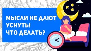 Тревога перед сном. Что делать, если бессонница от мыслей?