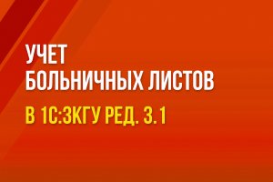 Учет больничных листов в 1С:ЗКГУ ред. 3.1