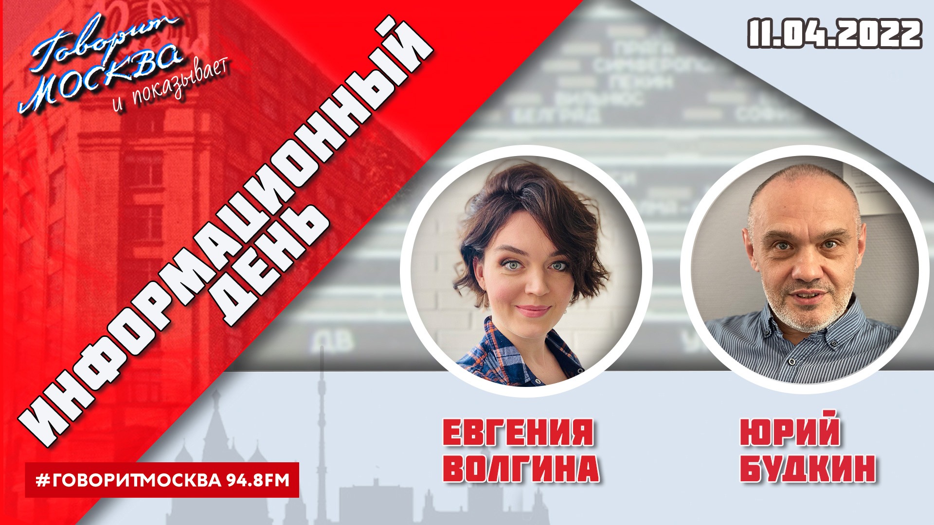 «ИНФОРМАЦИОННЫЙ ДЕНЬ С ЕВГЕНИЕЙ ВОЛГИНОЙ И ЮРИЕМ БУДКИНЫМ (16+)» 11.04