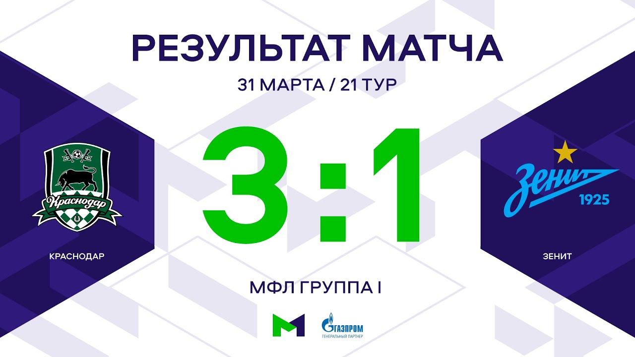 МФЛ. Краснодар - Зенит. 21-й тур. Группа I. Обзор