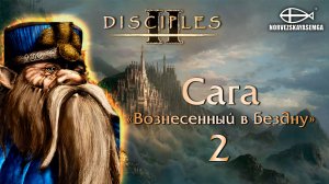 Disciples 2 [MNS 1.44]. Сага "Вознесённый в бездну" #2