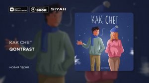 Qontrast-Как снег ❄️