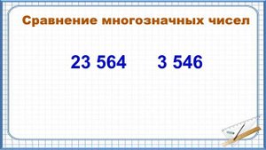 Тема 4. Сравнение многозначных чисел