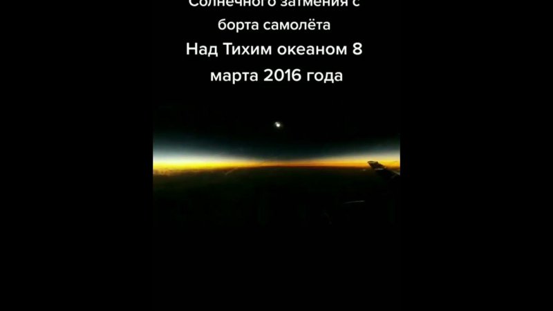 Реальные редкие кадры солнечного затмения видео с окна самолёта