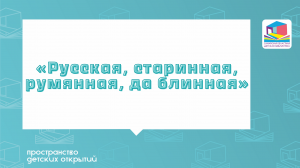 Ёж-ТВ Специальная рубрика Русская, старинная, румяная да блинная Первый день