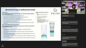 Лечебно-профилактический уход при акне и розацеа с применением косметики Гельтек