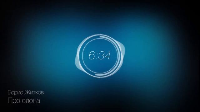 Про слона / Борис Житков смотреть онлайн