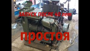 Запуск армейского генератора УД-2 / 40 лет простоя.