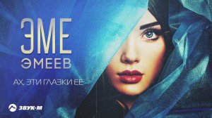 Эме Эмеев - Ах, эти глазки ее | Премьера трека 2024