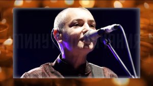 Памяти Шинейд О’Коннор: Карьера и наследие гениальной певицы