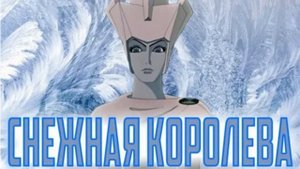 Сказка Г.Х. Андерсена Снежная королева (истории 1 и 2)