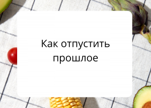 Как отпустить прошлое