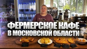 Подмосковная ферма. Фермерское кафе.