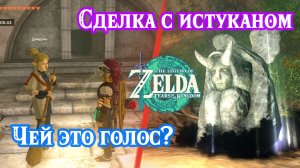 Чей это голос. Сделка с истуканом. Tears of the Kingdom. Who Goes There. A Deal With the Statue