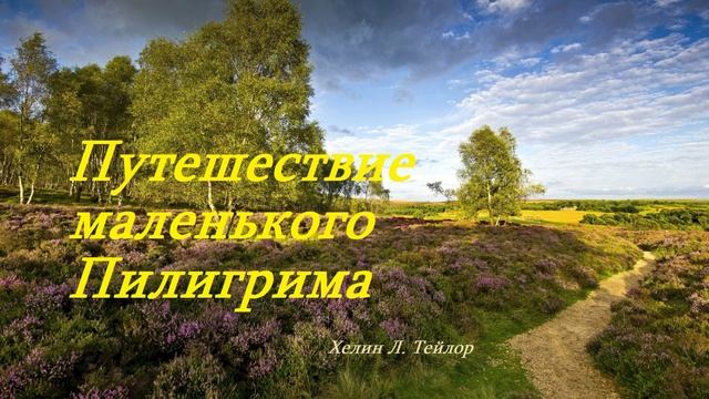 Путешествие маленького Пилигрима .. 2 (Притча-рассказ)