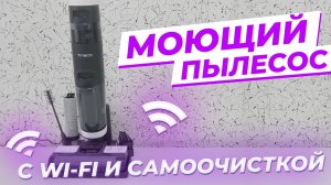 Tineco floor One S3 - моющий беспроводной пылесос с WI-FI и самоочисткой ? ОБЗОР + ТЕСТЫ