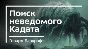 ЛАВКРАФТ  🌌 Про мир осознанных сновидений