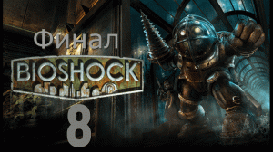 Bioshock(Финал)-прохождение на русском #8(Без комментариев)