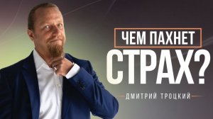 ПРИЧИНА СИЛЬНОЙ ПОТЛИВОСТИ - СТРАХ