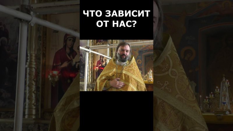 Что зависит от нас? Священник Валерий Сосковец  #психология #жизнь